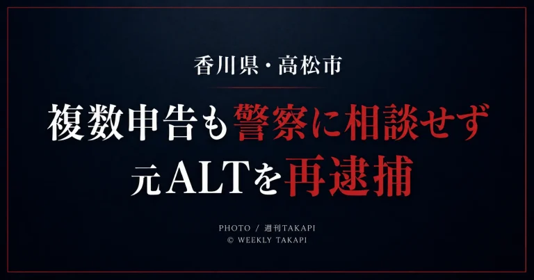 香川県立高松北中学校の元ALTが再逮捕され複数の被害申告後も警察への相談が行われなかった問題を伝える報道用画像