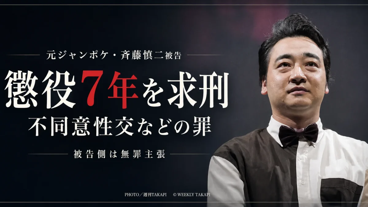 元ジャンポケの斉藤慎二被告に不同意性交などの罪で懲役7年が求刑された裁判