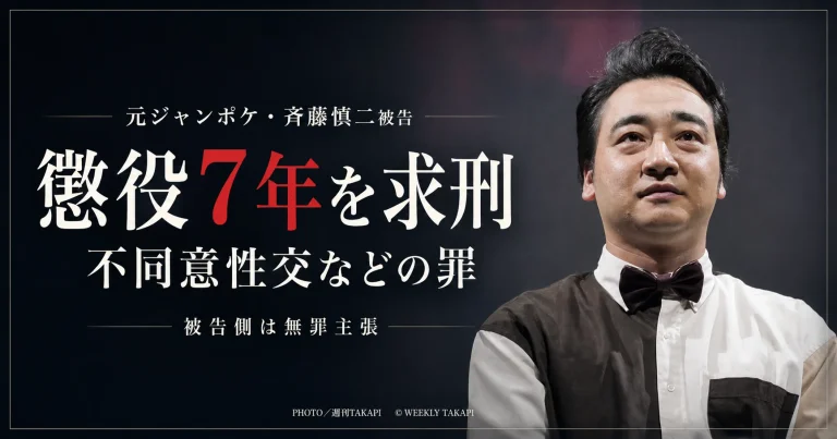 元ジャンポケの斉藤慎二被告に不同意性交などの罪で懲役7年が求刑された裁判