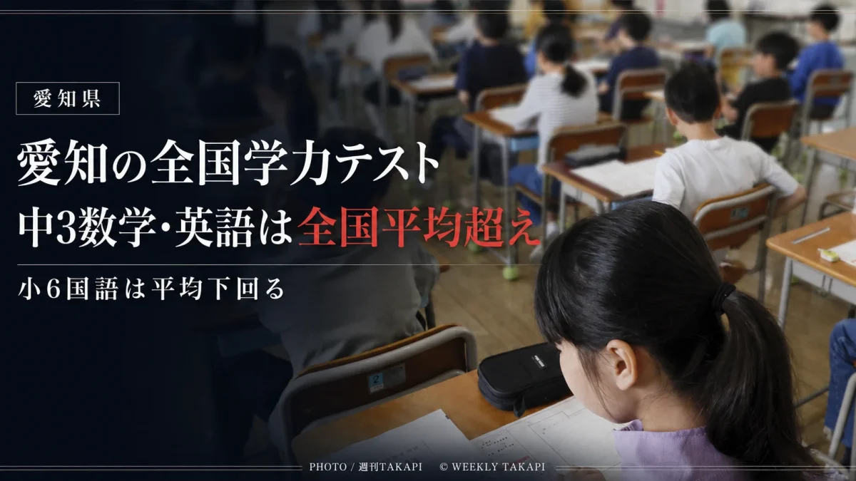 2026年度全国学力テストで、愛知県の中学3年生は数学と英語が全国平均を上回り、小学6年生の国語は全国平均を下回ったことを伝える教育ニュースのアイキャッチ