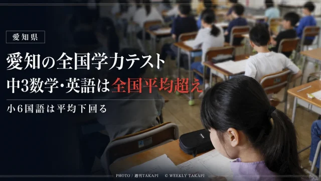 2026年度全国学力テストで、愛知県の中学3年生は数学と英語が全国平均を上回り、小学6年生の国語は全国平均を下回ったことを伝える教育ニュースのアイキャッチ
