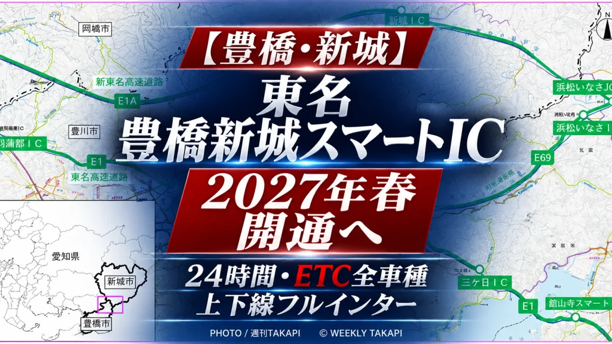 東名高速道路の豊橋新城スマートICが2027年春に開通予定で、24時間利用可能、ETC搭載の全車種に対応することを伝える報道アイキャッチ