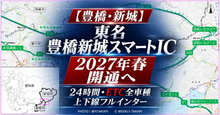 東名高速道路の豊橋新城スマートICが2027年春に開通予定で、24時間利用可能、ETC搭載の全車種に対応することを伝える報道アイキャッチ