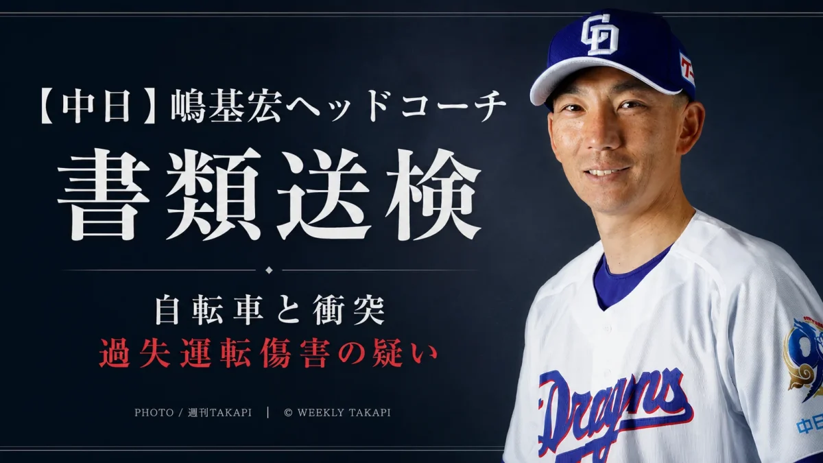 中日ドラゴンズの嶋基宏ヘッドコーチが自転車との交通事故を巡り過失運転傷害の疑いで書類送検されたニュースを伝える週刊TAKAPI報道アイキャッチ