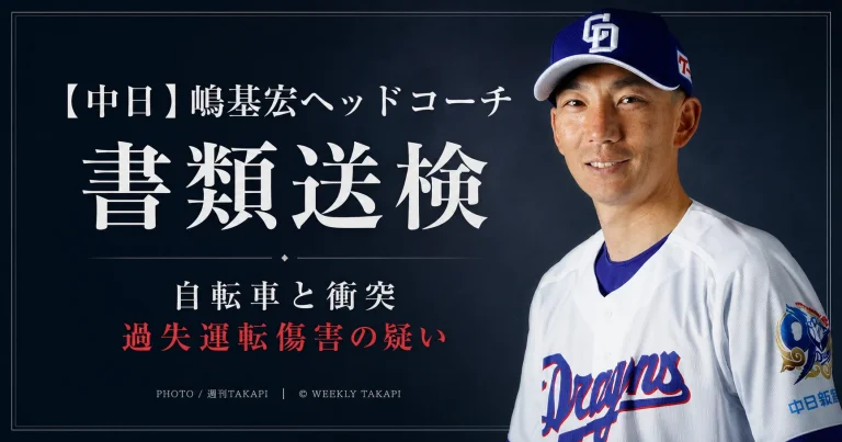 中日ドラゴンズの嶋基宏ヘッドコーチが自転車との交通事故を巡り過失運転傷害の疑いで書類送検されたニュースを伝える週刊TAKAPI報道アイキャッチ