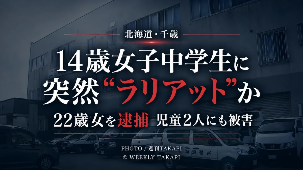 北海道千歳市の商業施設で14歳女子中学生を右腕で殴った疑いで22歳の女が逮捕された事件を伝えるニュース画像