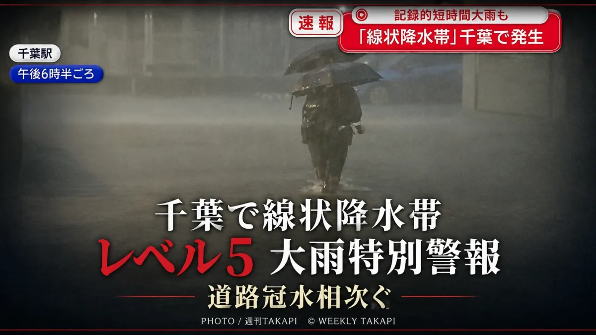 千葉県で線状降水帯発生、レベル5大雨特別警報と道路冠水を伝える週刊TAKAPIアイキャッチ