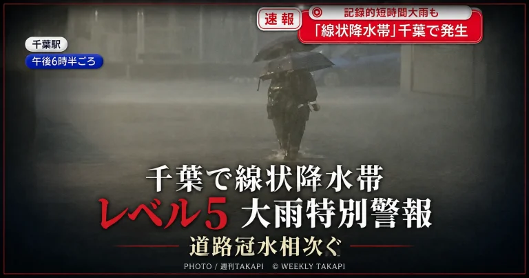 千葉県で線状降水帯発生、レベル5大雨特別警報と道路冠水を伝える週刊TAKAPIアイキャッチ