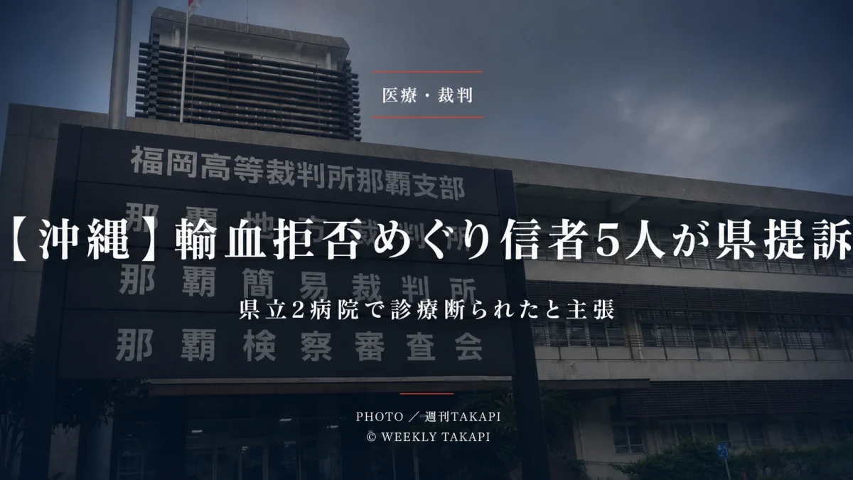 那覇地裁をめぐり、輸血への同意を拒否した信者5人が沖縄県を提訴した医療訴訟のイメージ