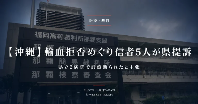 那覇地裁をめぐり、輸血への同意を拒否した信者5人が沖縄県を提訴した医療訴訟のイメージ