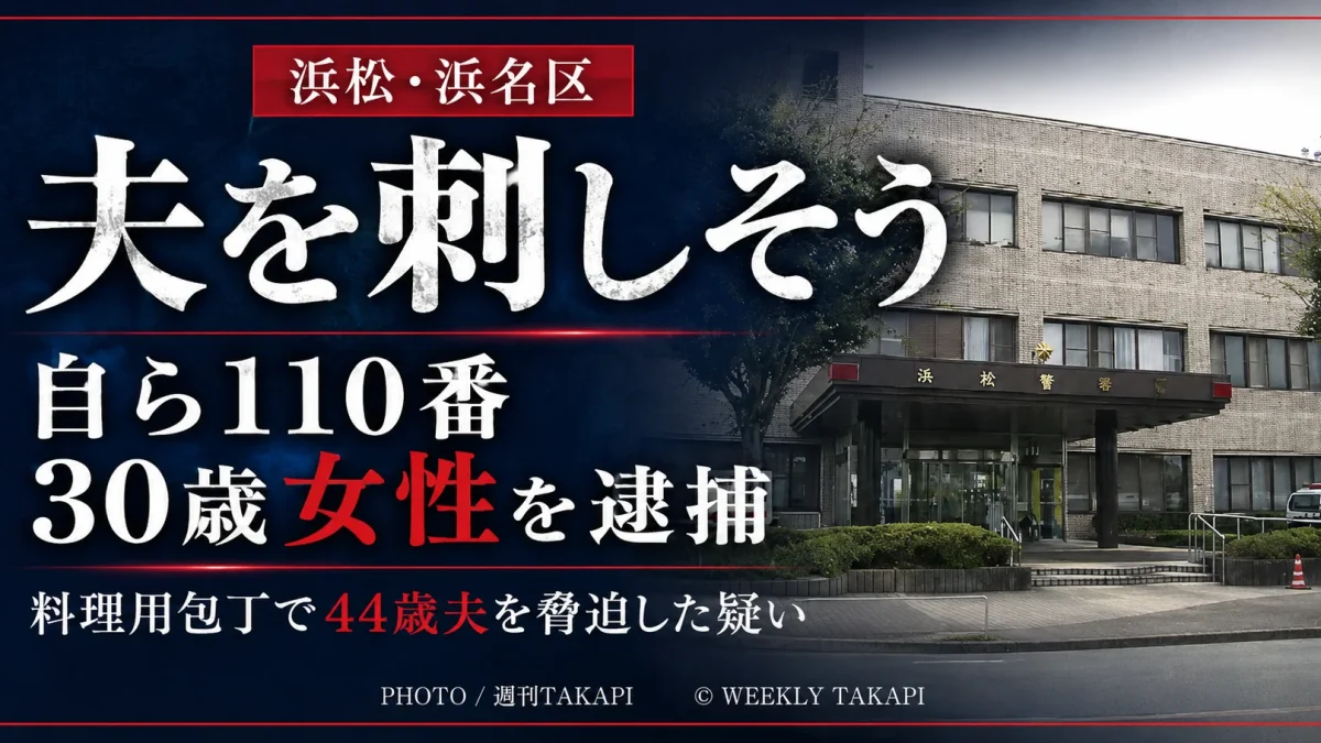 浜松市浜名区で30歳女性が料理用包丁を示して夫を脅した疑いで逮捕された事件を伝える週刊TAKAPIの文字アイキャッチ