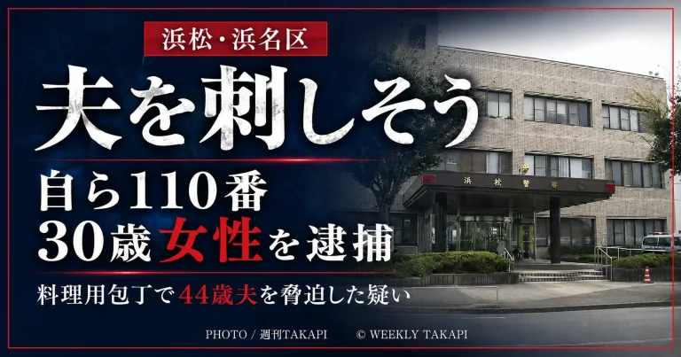 浜松市浜名区で30歳女性が料理用包丁を示して夫を脅した疑いで逮捕された事件を伝える週刊TAKAPIの文字アイキャッチ
