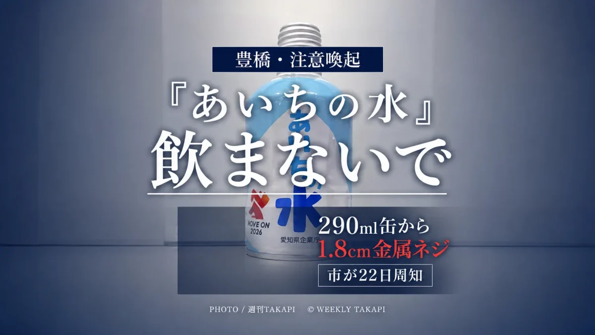 豊橋市が「あいちの水」の飲用自粛を呼びかけ、290ml小型缶から約18ミリの金属製ネジが見つかった問題を伝えるアイキャッチ