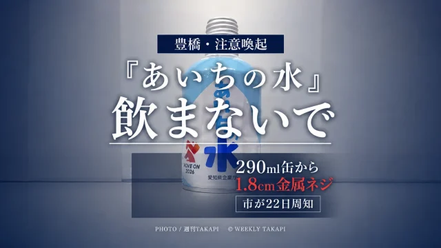 豊橋市が「あいちの水」の飲用自粛を呼びかけ、290ml小型缶から約18ミリの金属製ネジが見つかった問題を伝えるアイキャッチ