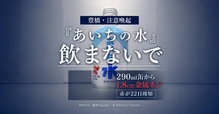 豊橋市が「あいちの水」の飲用自粛を呼びかけ、290ml小型缶から約18ミリの金属製ネジが見つかった問題を伝えるアイキャッチ
