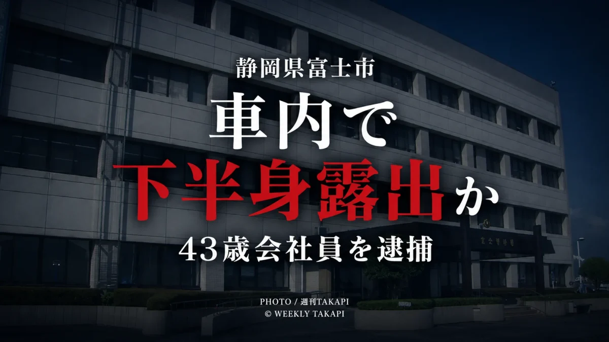 静岡県富士市のドラッグストア駐車場で車内から下半身を露出した疑いで会社員の男が逮捕された事件を伝える報道用画像