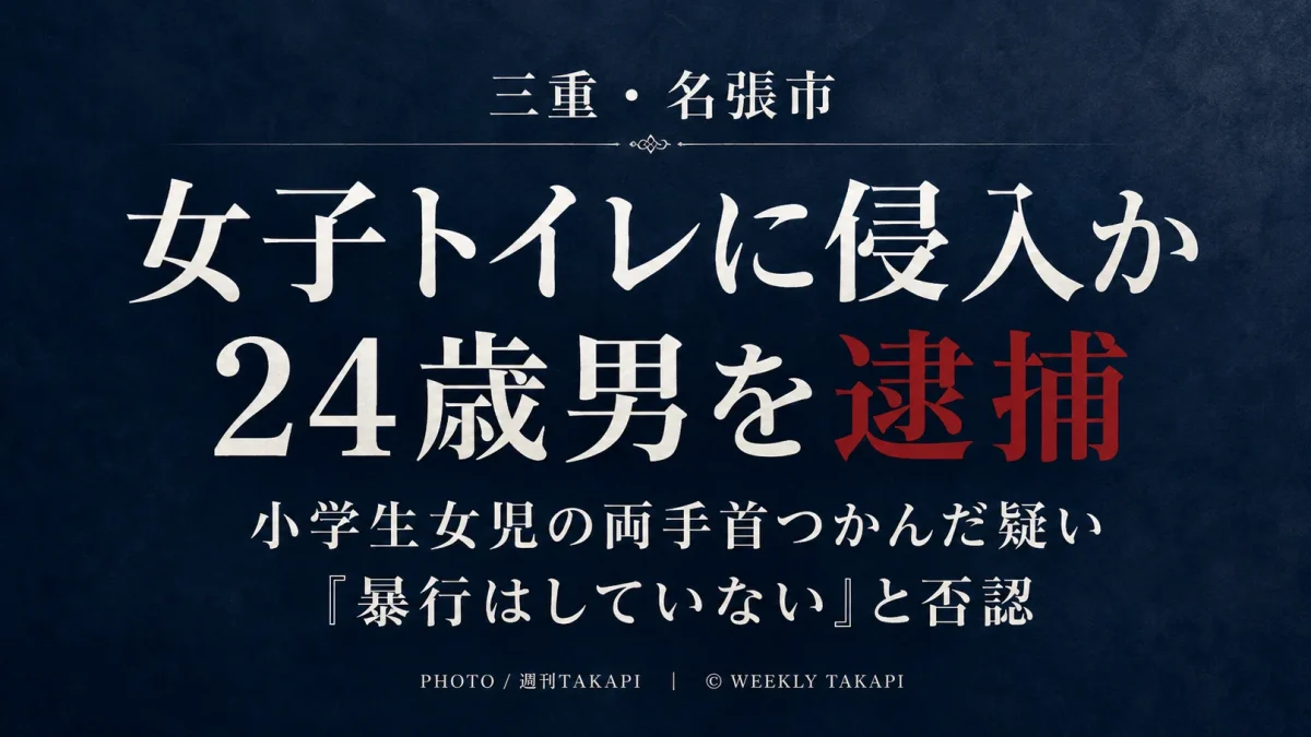 三重県名張市の商業施設の女子トイレで小学生女児の両手首をつかんだとして24歳男が逮捕された事件のアイキャッチ