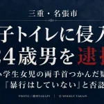三重県名張市の商業施設の女子トイレで小学生女児の両手首をつかんだとして24歳男が逮捕された事件のアイキャッチ