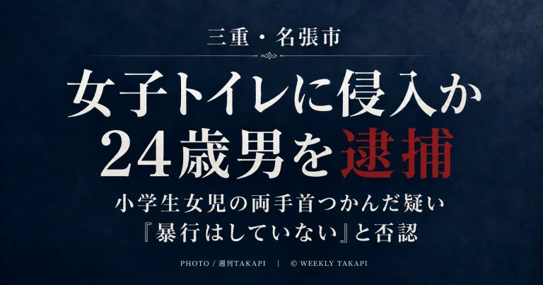 三重県名張市の商業施設の女子トイレで小学生女児の両手首をつかんだとして24歳男が逮捕された事件のアイキャッチ