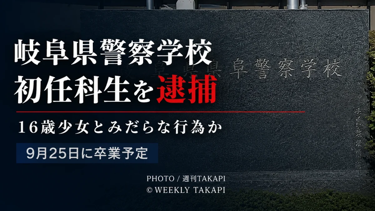 岐阜県警察学校の初任科生が16歳少女との行為を巡り逮捕された事件の報道アイキャッチ