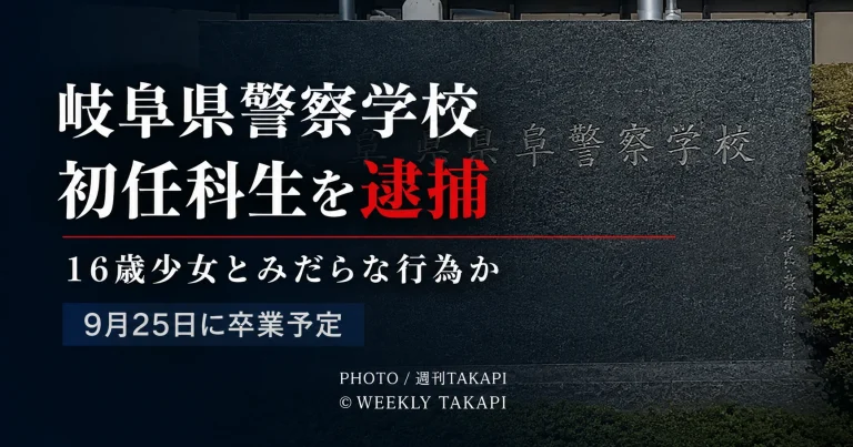 岐阜県警察学校の初任科生が16歳少女との行為を巡り逮捕された事件の報道アイキャッチ