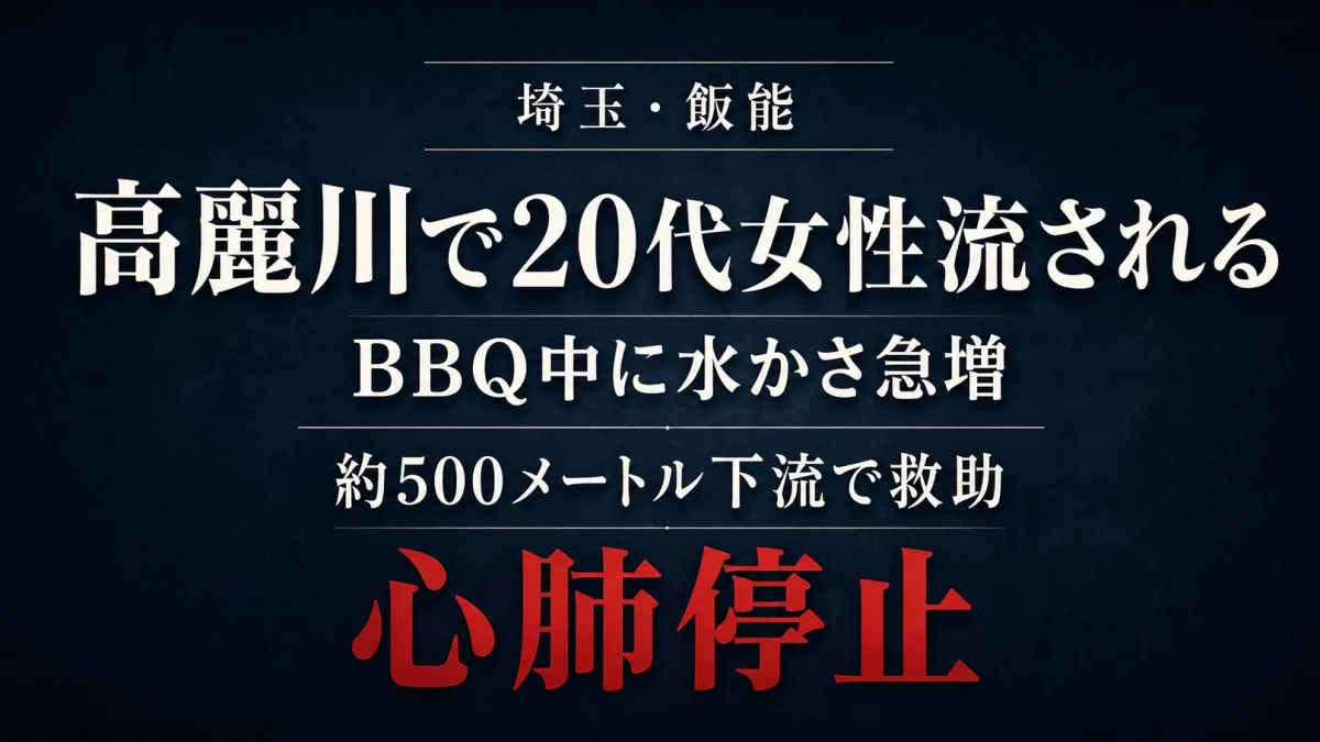 埼玉県飯能市の高麗川で20代女性が流され、約500メートル下流で救助された水難事故を伝える文字アイキャッチ