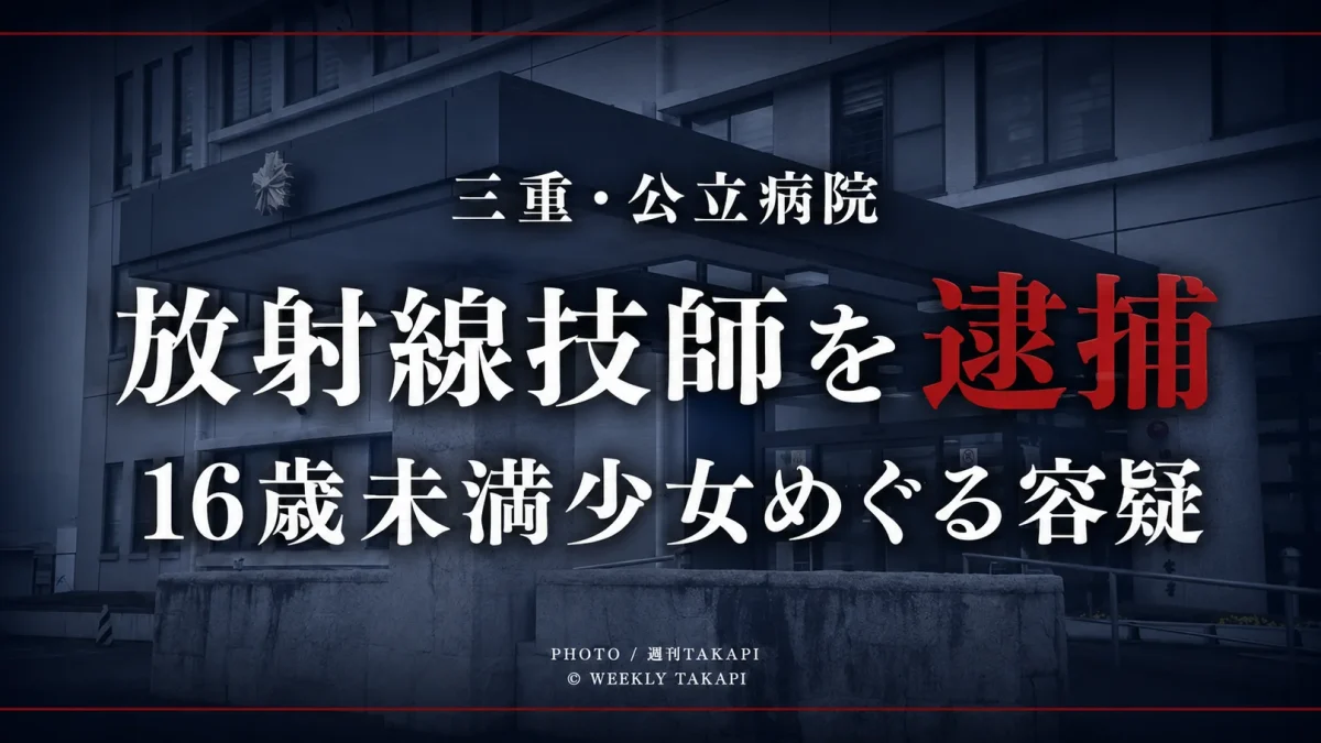 三重県内の公立病院に勤務する放射線技師が16歳未満の少女をめぐる容疑で逮捕