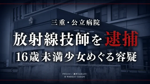 三重県内の公立病院に勤務する放射線技師が16歳未満の少女をめぐる容疑で逮捕