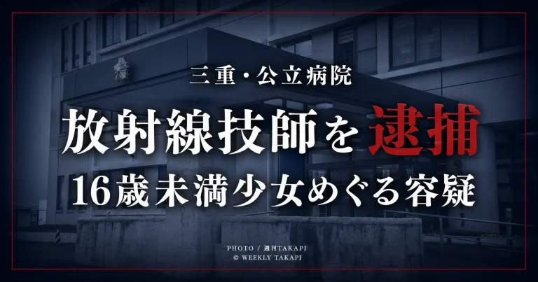 三重県内の公立病院に勤務する放射線技師が16歳未満の少女をめぐる容疑で逮捕