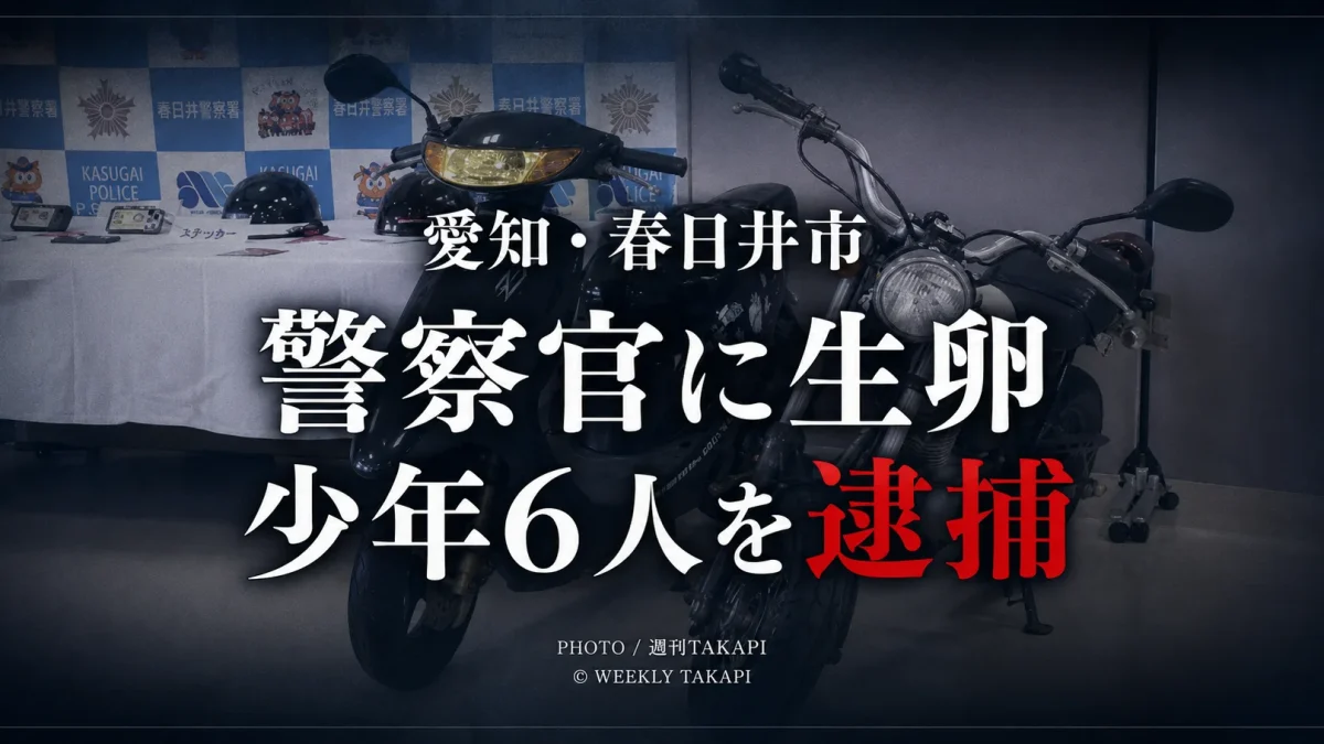 愛知県警春日井署前で警察官4人に生卵を投げつけた疑いにより15歳から16歳の少年6人が逮捕された事件