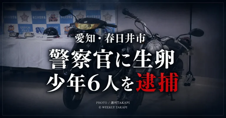 愛知県警春日井署前で警察官4人に生卵を投げつけた疑いにより15歳から16歳の少年6人が逮捕された事件