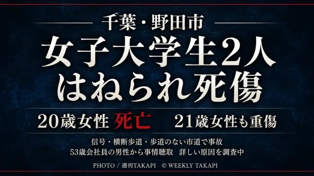 千葉県野田市で女子大学生2人が軽乗用車にはねられ20歳女性が死亡、21歳女性が重傷を負った事故を伝える報道アイキャッチ