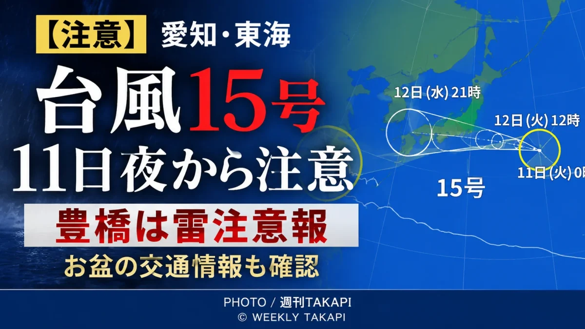 台風15号・11日夜から東海も天候変化に注意　豊橋は雷注意報