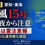 台風15号・11日夜から東海も天候変化に注意　豊橋は雷注意報