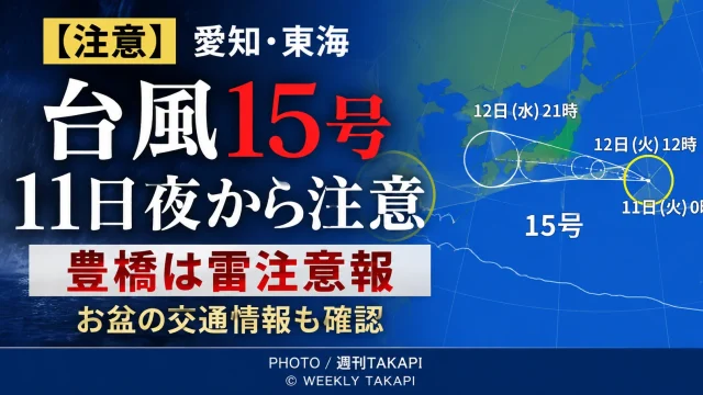 台風15号・11日夜から東海も天候変化に注意　豊橋は雷注意報