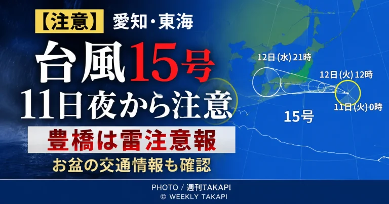 台風15号・11日夜から東海も天候変化に注意　豊橋は雷注意報