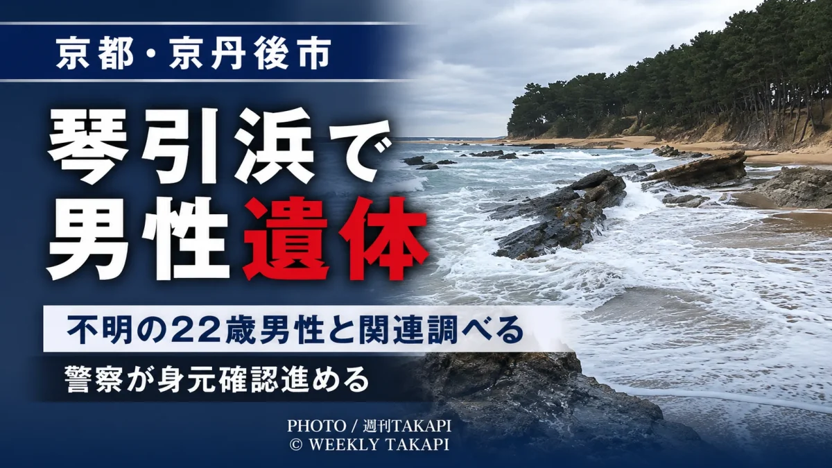 京都府京丹後市網野町の琴引浜で男性の遺体が見つかり、8月9日から行方不明となっている22歳会社員男性との関連を警察が調べていることを伝える週刊TAKAPIの報道アイキャッチ