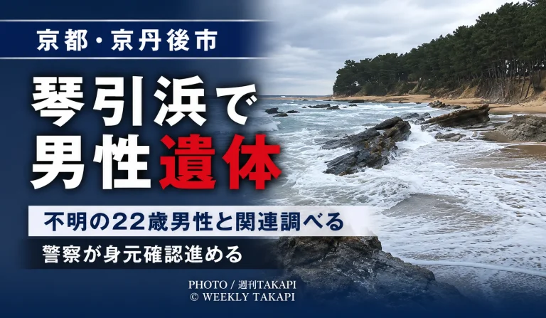 京都府京丹後市網野町の琴引浜で男性の遺体が見つかり、8月9日から行方不明となっている22歳会社員男性との関連を警察が調べていることを伝える週刊TAKAPIの報道アイキャッチ