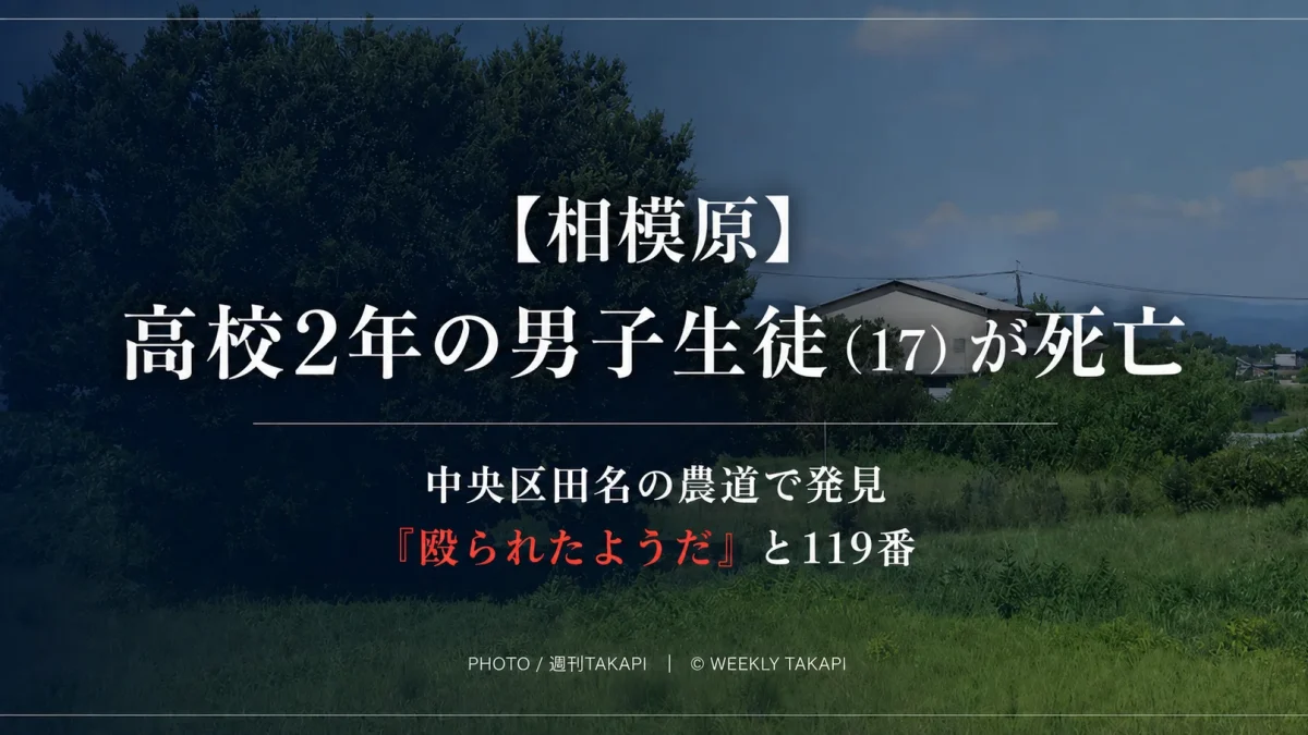 相模原市中央区田名の農道で高校2年の清水刹那さん(17)が倒れているのが見つかり死亡した事件を伝える週刊TAKAPI報道アイキャッチ