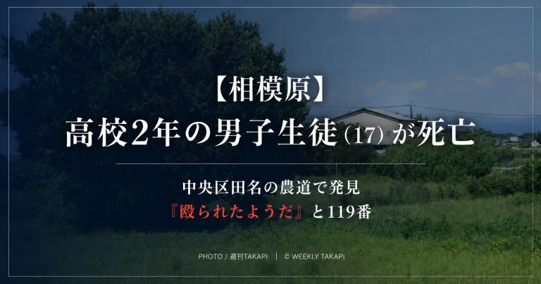 相模原市中央区田名の農道で高校2年の清水刹那さん（17）が倒れているのが見つかり死亡した事件を伝える週刊TAKAPI報道アイキャッチ