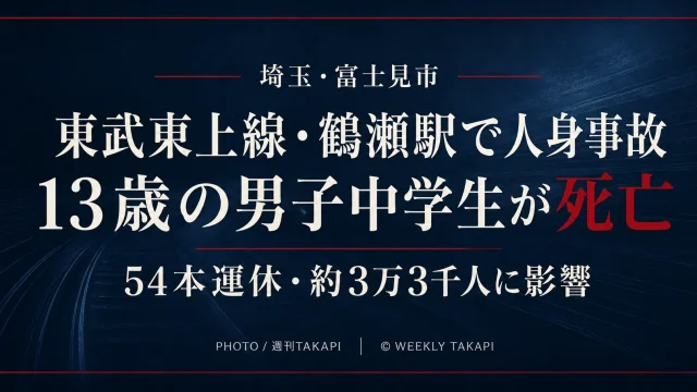 東武東上線鶴瀬駅で人身事故、13歳の男子中学生が死亡し54本運休