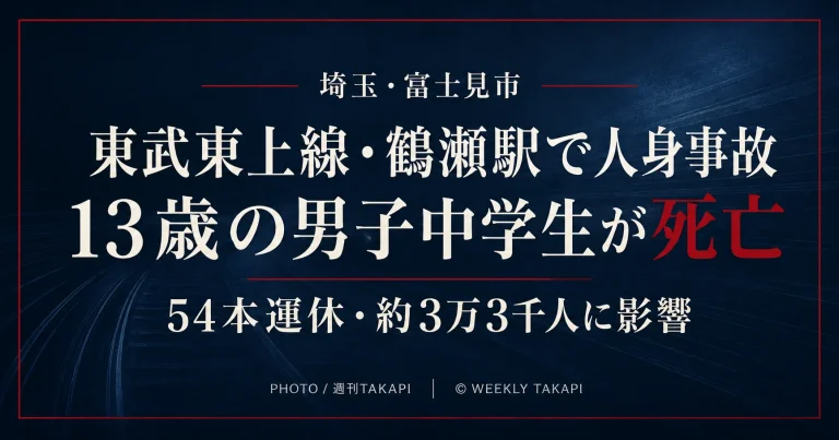 東武東上線鶴瀬駅で人身事故、13歳の男子中学生が死亡し54本運休