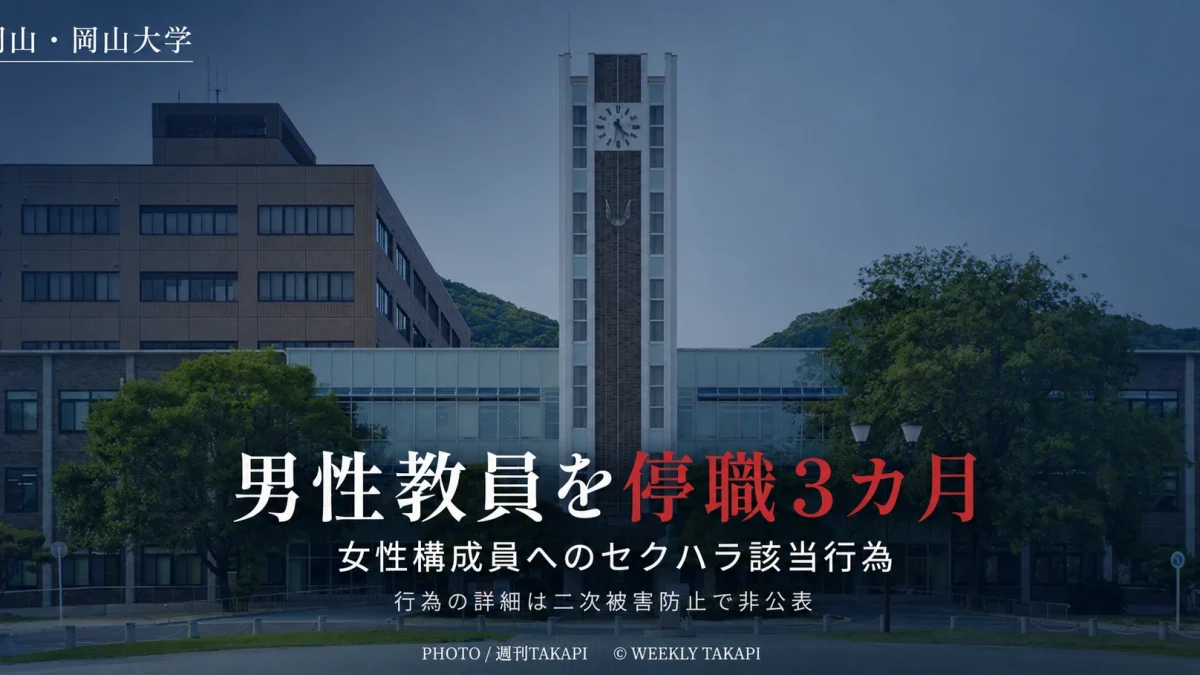 岡山大学が女性構成員へのセクシュアル・ハラスメントに該当する行為を理由に男性教員を停職3カ月とした懲戒処分を伝える週刊TAKAPIアイキャッチ