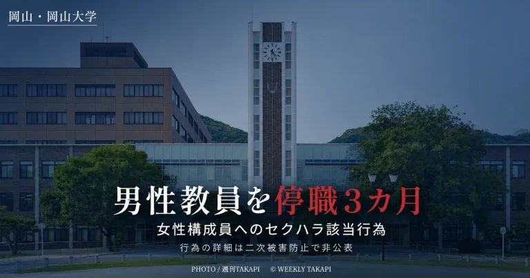 岡山大学が女性構成員へのセクシュアル・ハラスメントに該当する行為を理由に男性教員を停職3カ月とした懲戒処分を伝える週刊TAKAPIアイキャッチ
