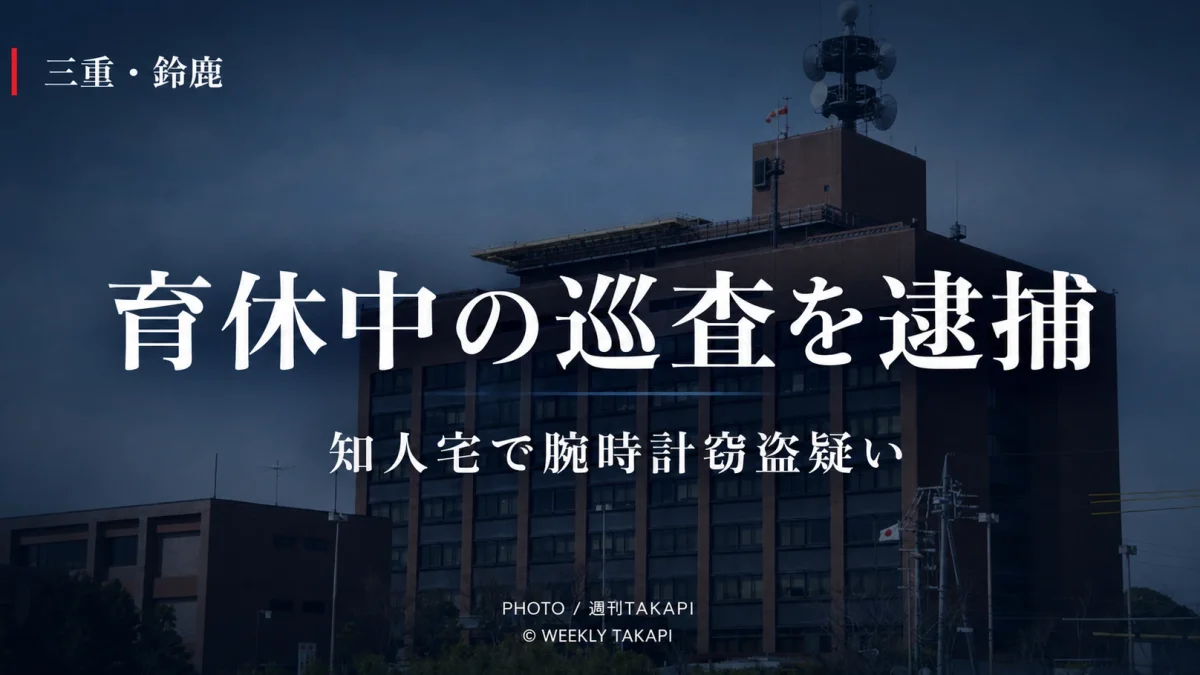 三重県鈴鹿市で知人宅に侵入し腕時計を盗んだ疑いで鳥羽署所属の巡査が逮捕された事件