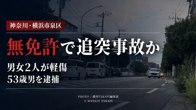 神奈川県横浜市泉区の道路で無免許運転をしていた疑いのある53歳男が乗用車に追突し、男女2人が軽傷を負った事故の報道画像