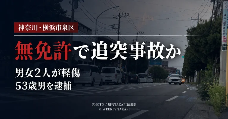 神奈川県横浜市泉区の道路で無免許運転をしていた疑いのある53歳男が乗用車に追突し、男女2人が軽傷を負った事故の報道画像