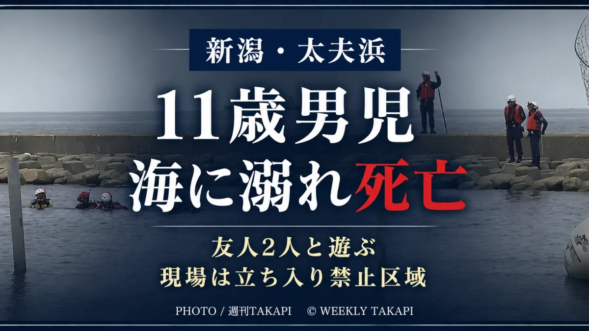 新潟市北区太夫浜の海で11歳の男子児童が溺れ死亡し、事故現場が立ち入り禁止区域だったことを伝える週刊TAKAPIのニュースアイキャッチ