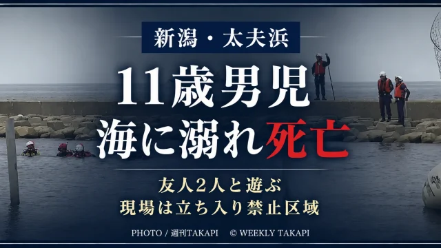 新潟市北区太夫浜の海で11歳の男子児童が溺れ死亡し、事故現場が立ち入り禁止区域だったことを伝える週刊TAKAPIのニュースアイキャッチ