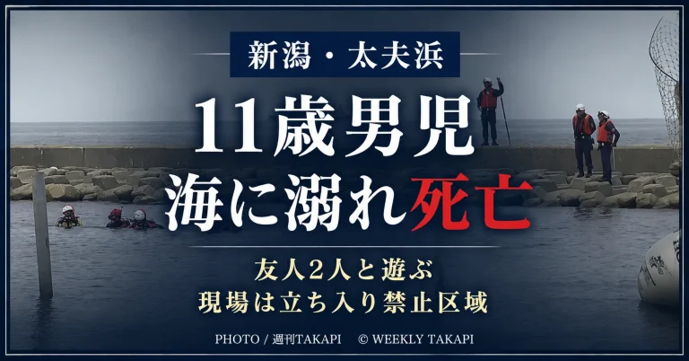 新潟市北区太夫浜の海で11歳の男子児童が溺れ死亡し、事故現場が立ち入り禁止区域だったことを伝える週刊TAKAPIのニュースアイキャッチ